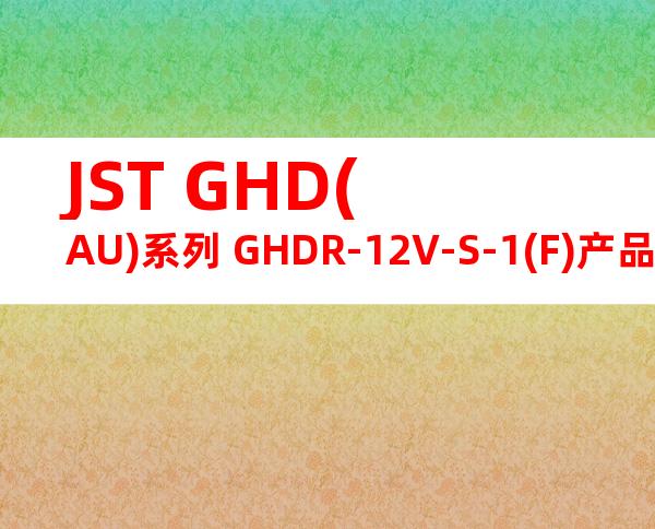 JST GHD(AU)系列 GHDR-12V-S-1(F)产品图纸